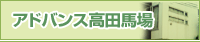 アドバンス高田馬場